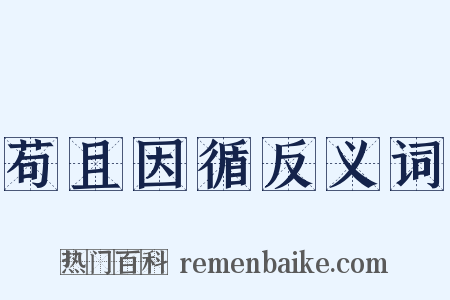苟且因循反义词是什么意思的图片